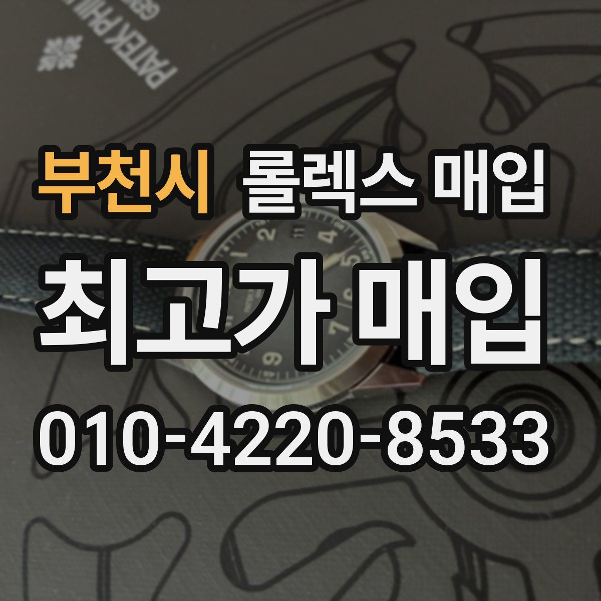 부천시 롤렉스 매입