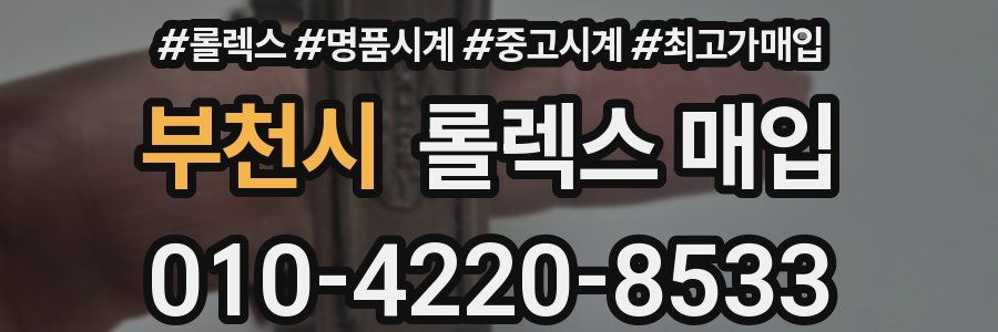 부천시 롤렉스 매입