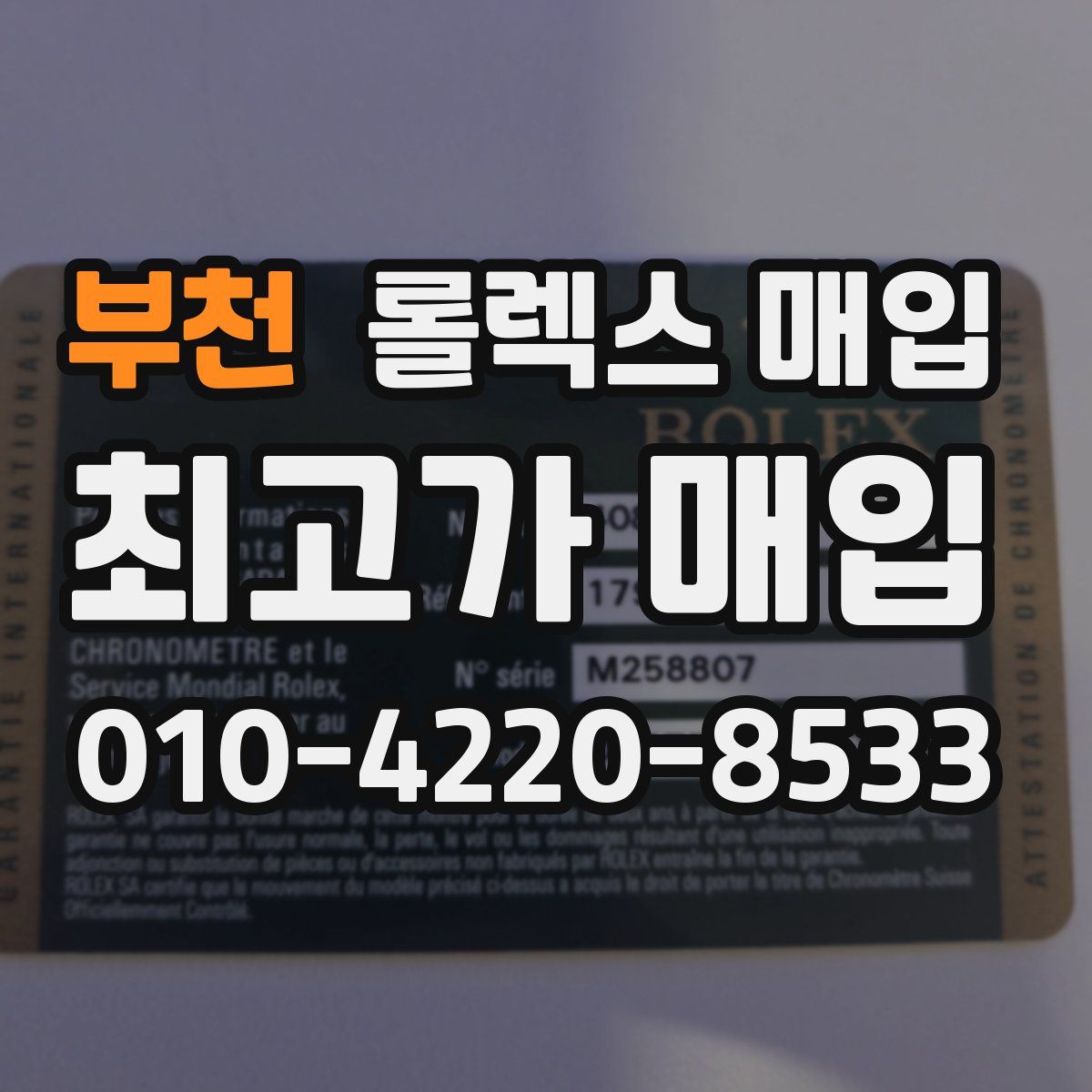 부천 롤렉스 매입