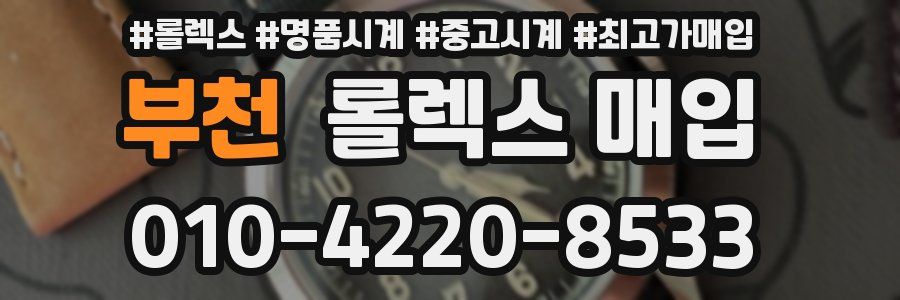 부천 롤렉스 매입