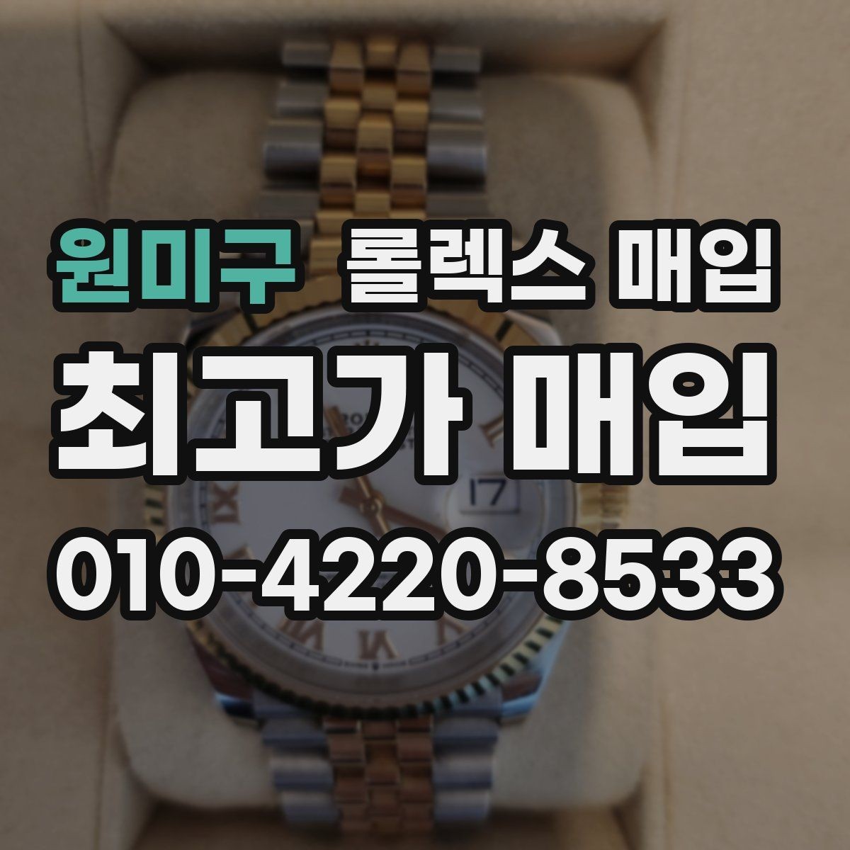 원미구 롤렉스 매입 시계줄 교체 이력 있으면 불리할까