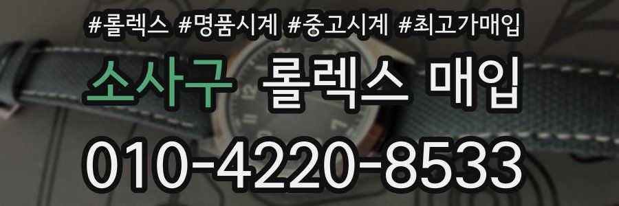 소사구 롤렉스 매입