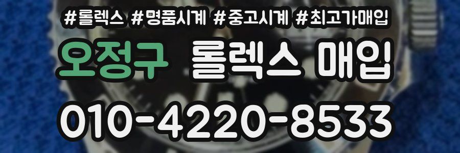 오정구 롤렉스 매입