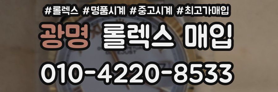 광명 롤렉스 매입