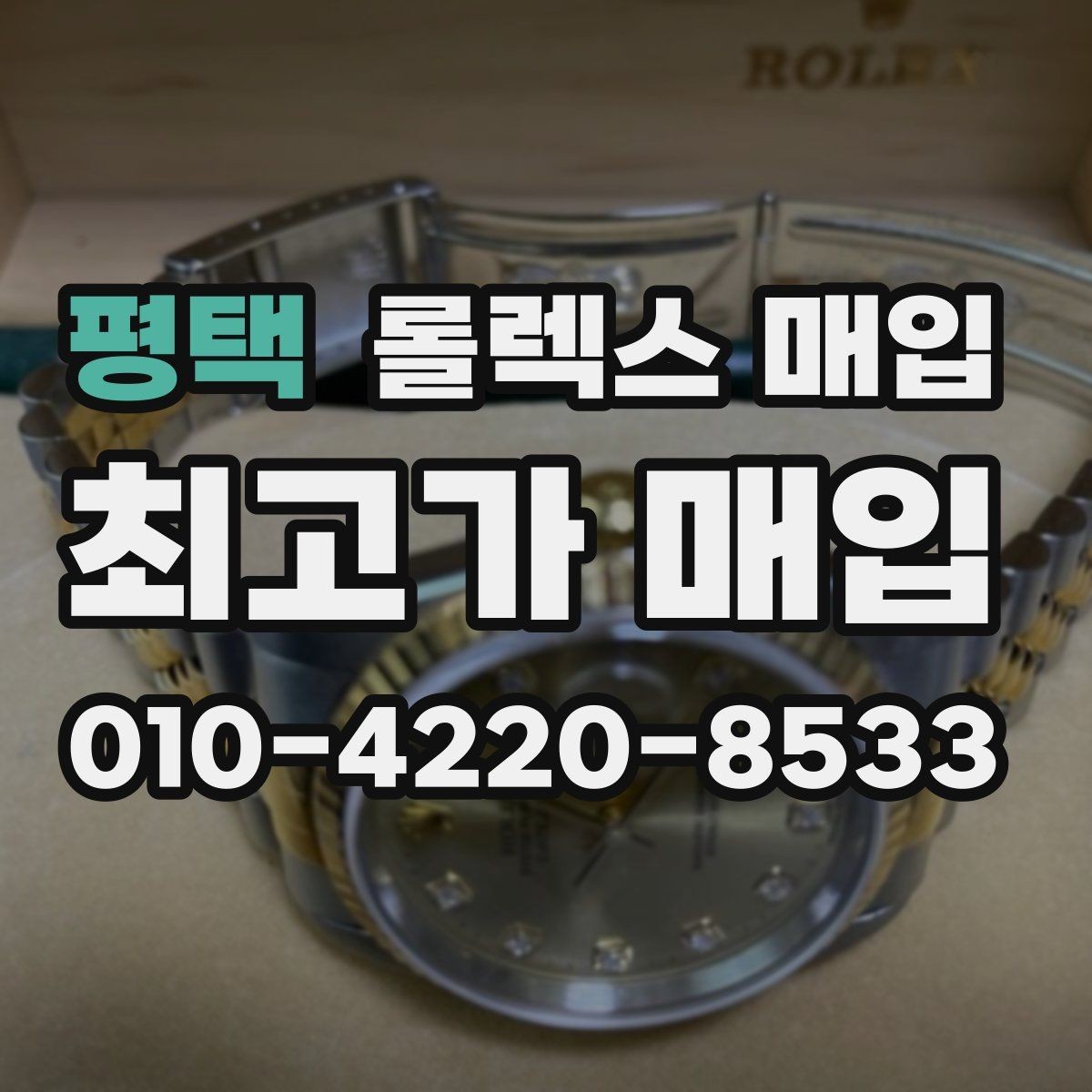 평택 롤렉스 매입 빠르게 견적 받고 결정하는 방법