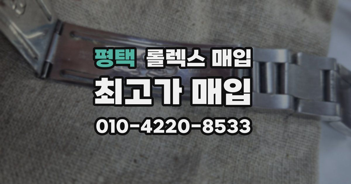 평택 롤렉스 매입