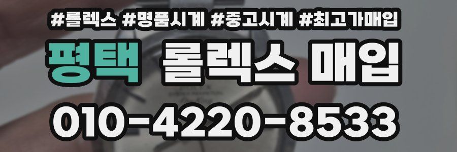 평택 롤렉스 매입