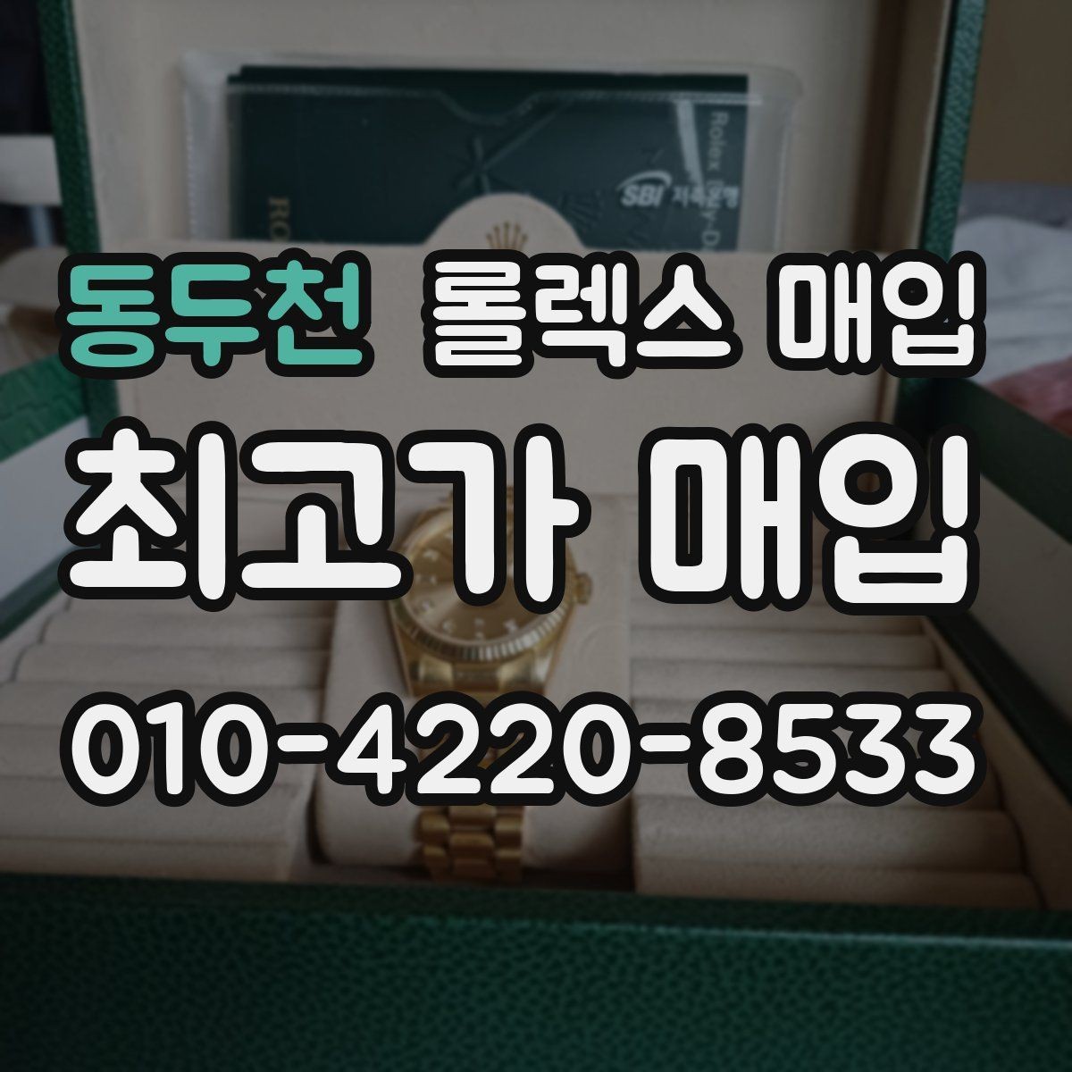 동두천 롤렉스 매입 핸즈 교체 이력은 감가일까