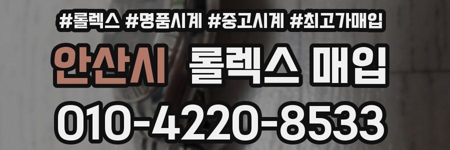 안산시 롤렉스 매입