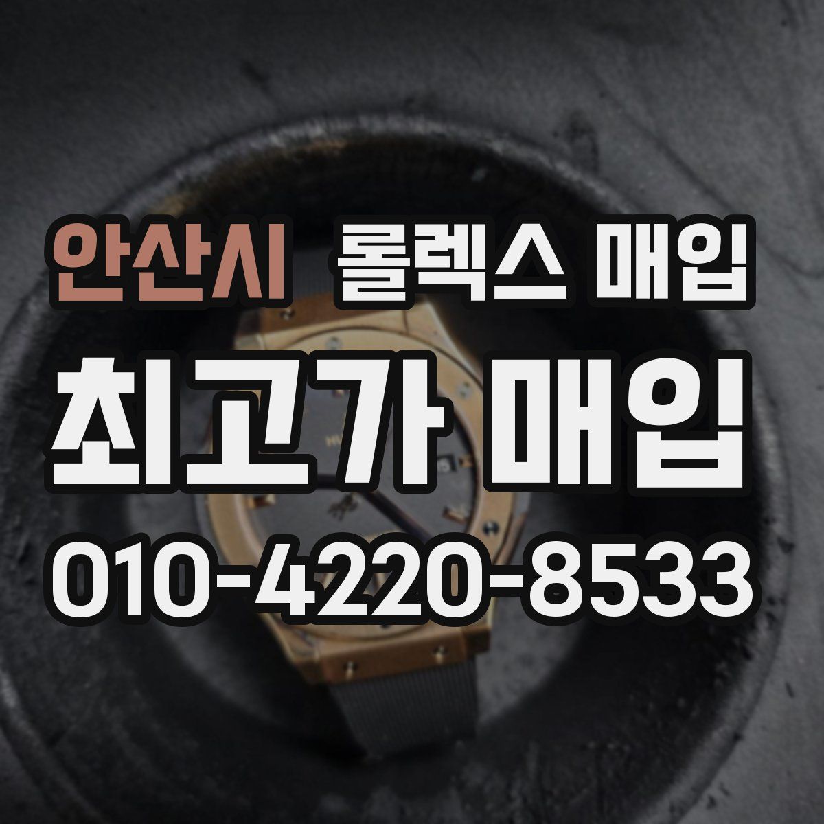안산시 롤렉스 매입