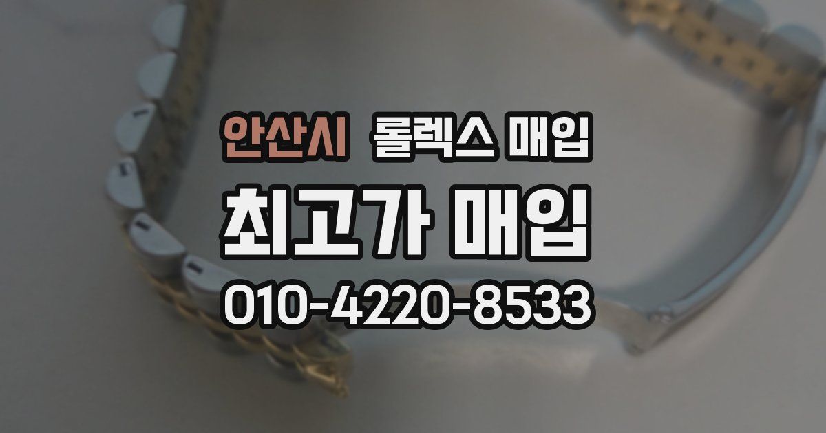 안산시 롤렉스 매입