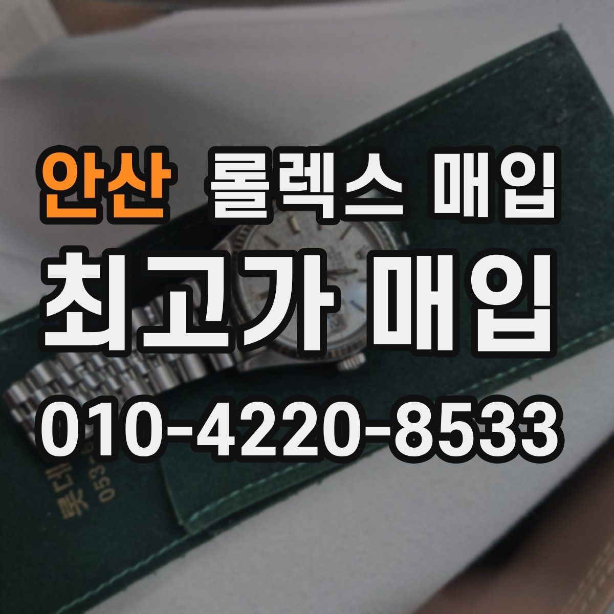 안산 롤렉스 매입 링크 보관 실수로 감가되는 사례