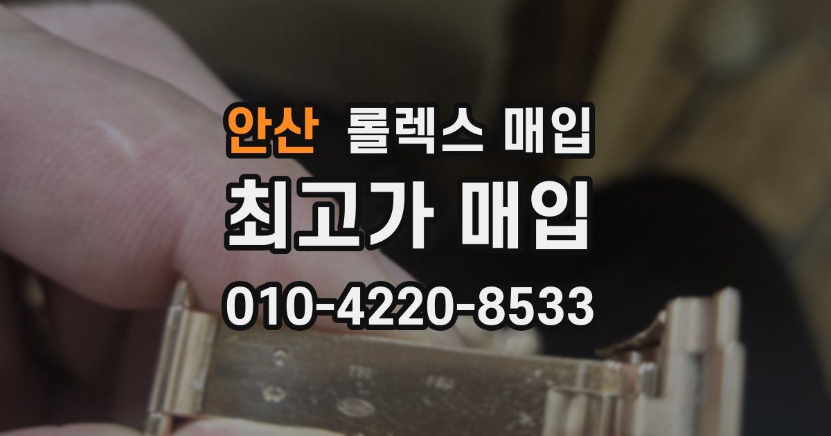 안산 롤렉스 매입
