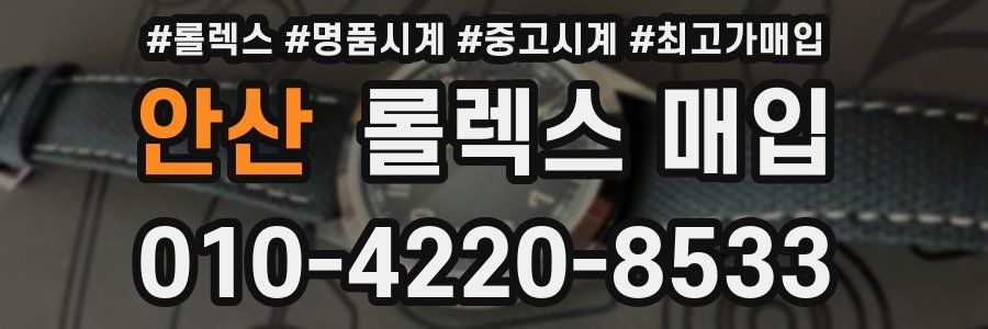 안산 롤렉스 매입