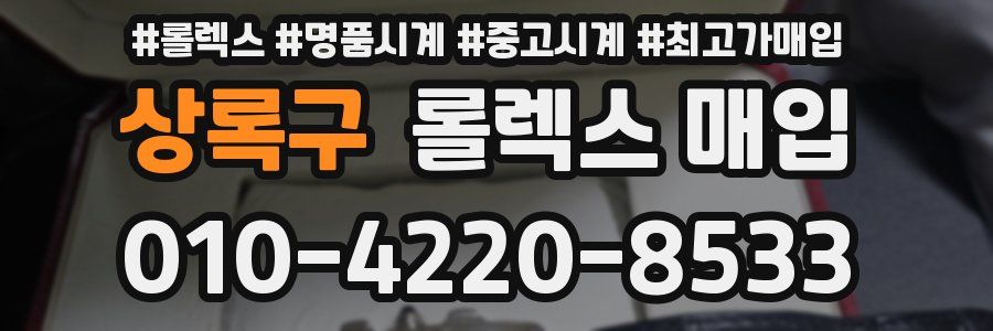 상록구 롤렉스 매입