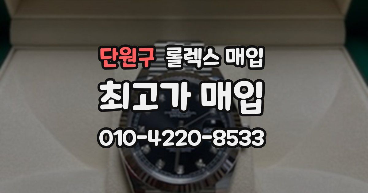 단원구 롤렉스 매입