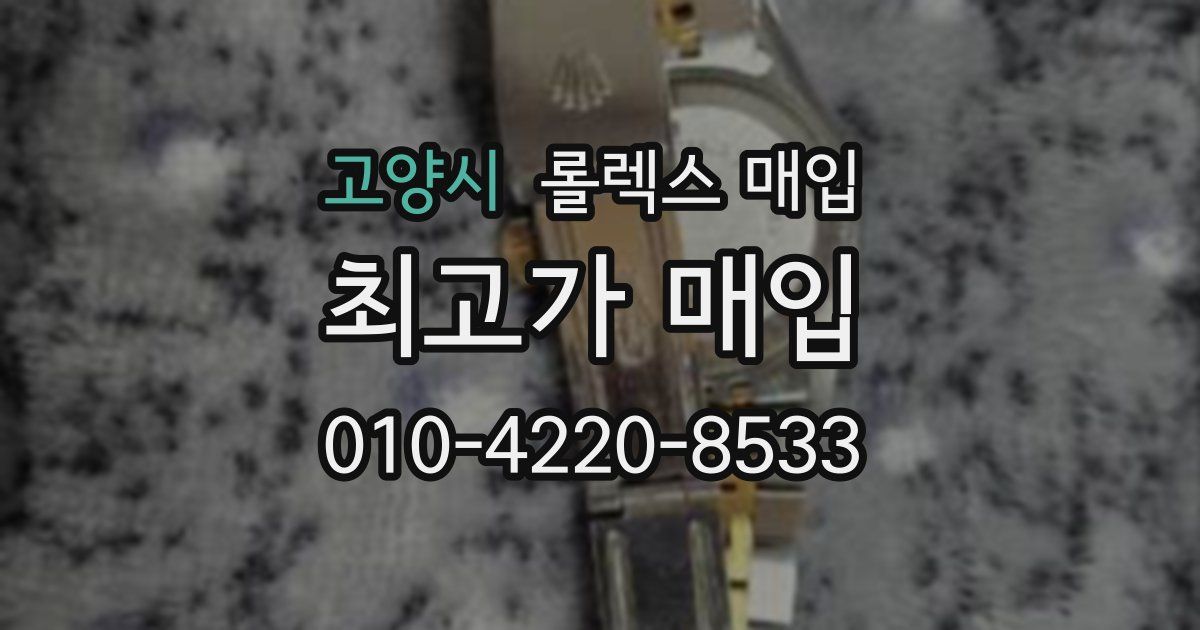 고양시 롤렉스 매입