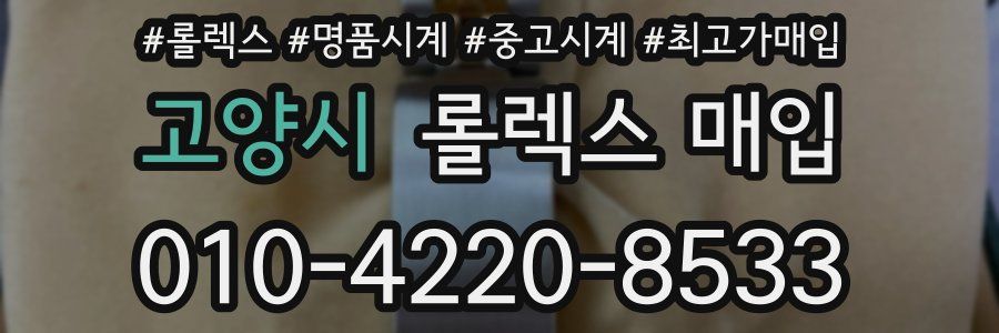 고양시 롤렉스 매입