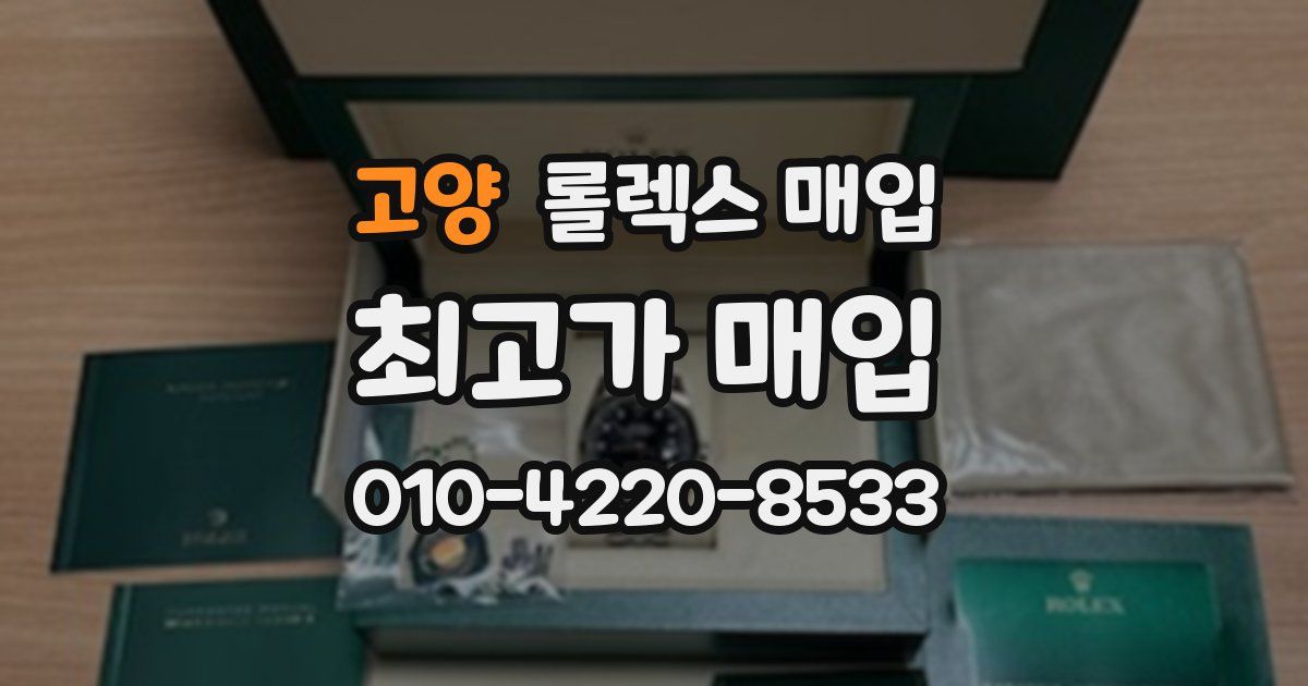 고양 롤렉스 매입