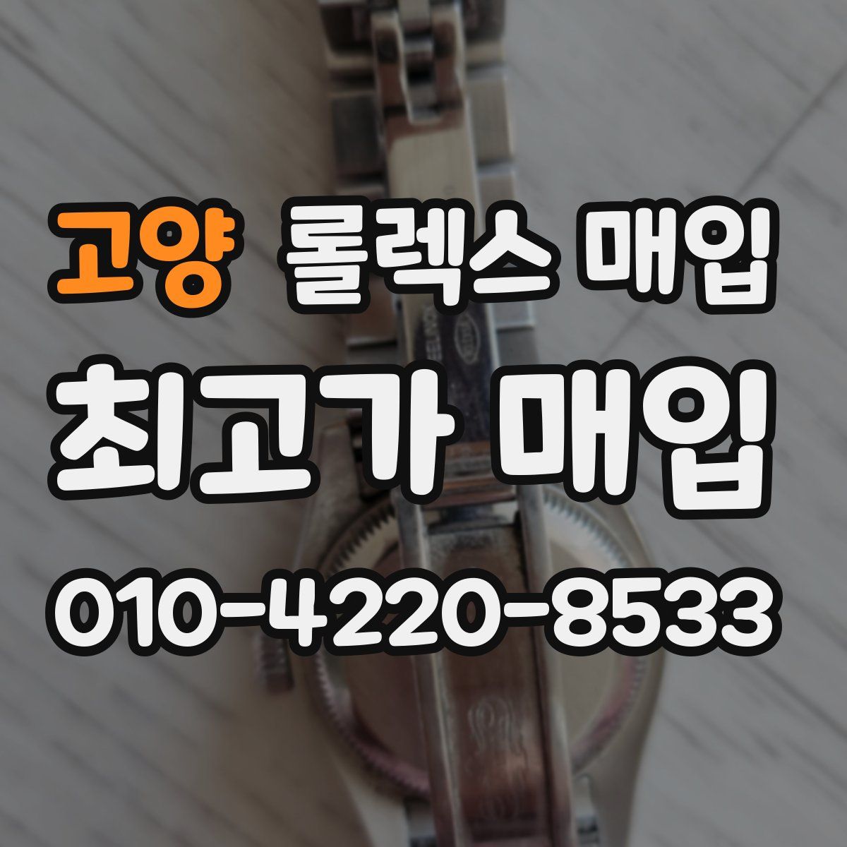 고양 롤렉스 매입