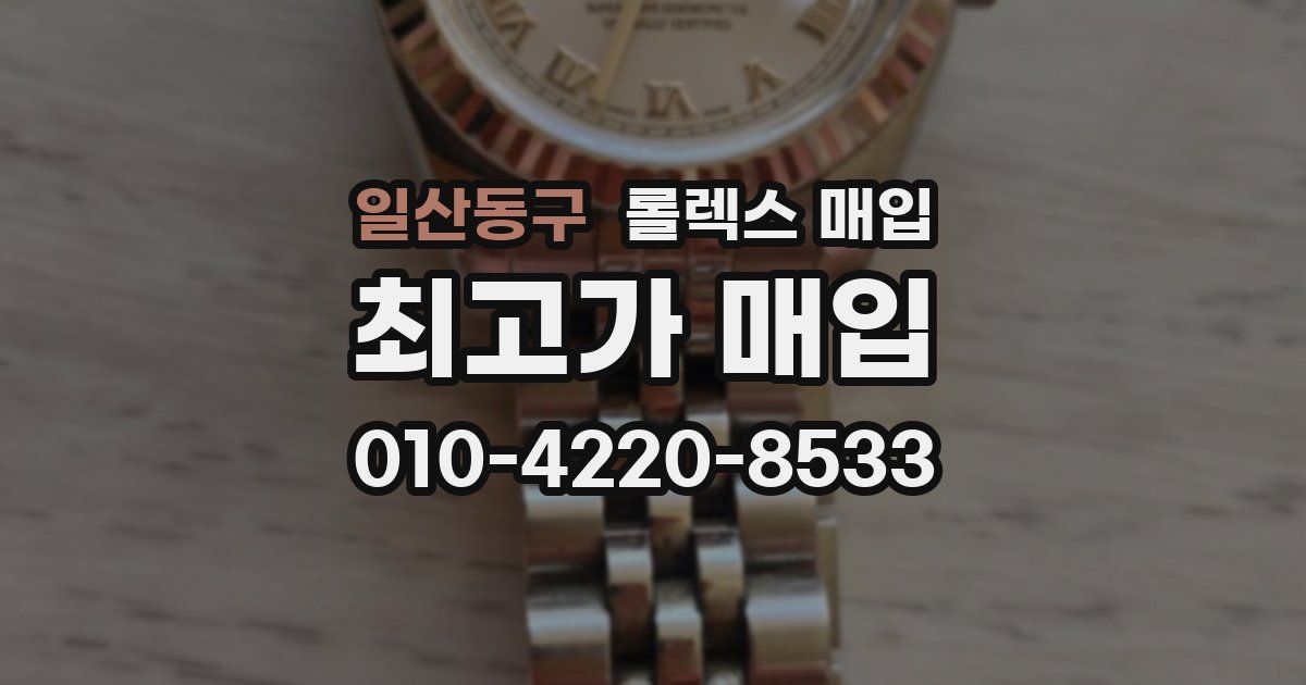 일산동구 롤렉스 매입