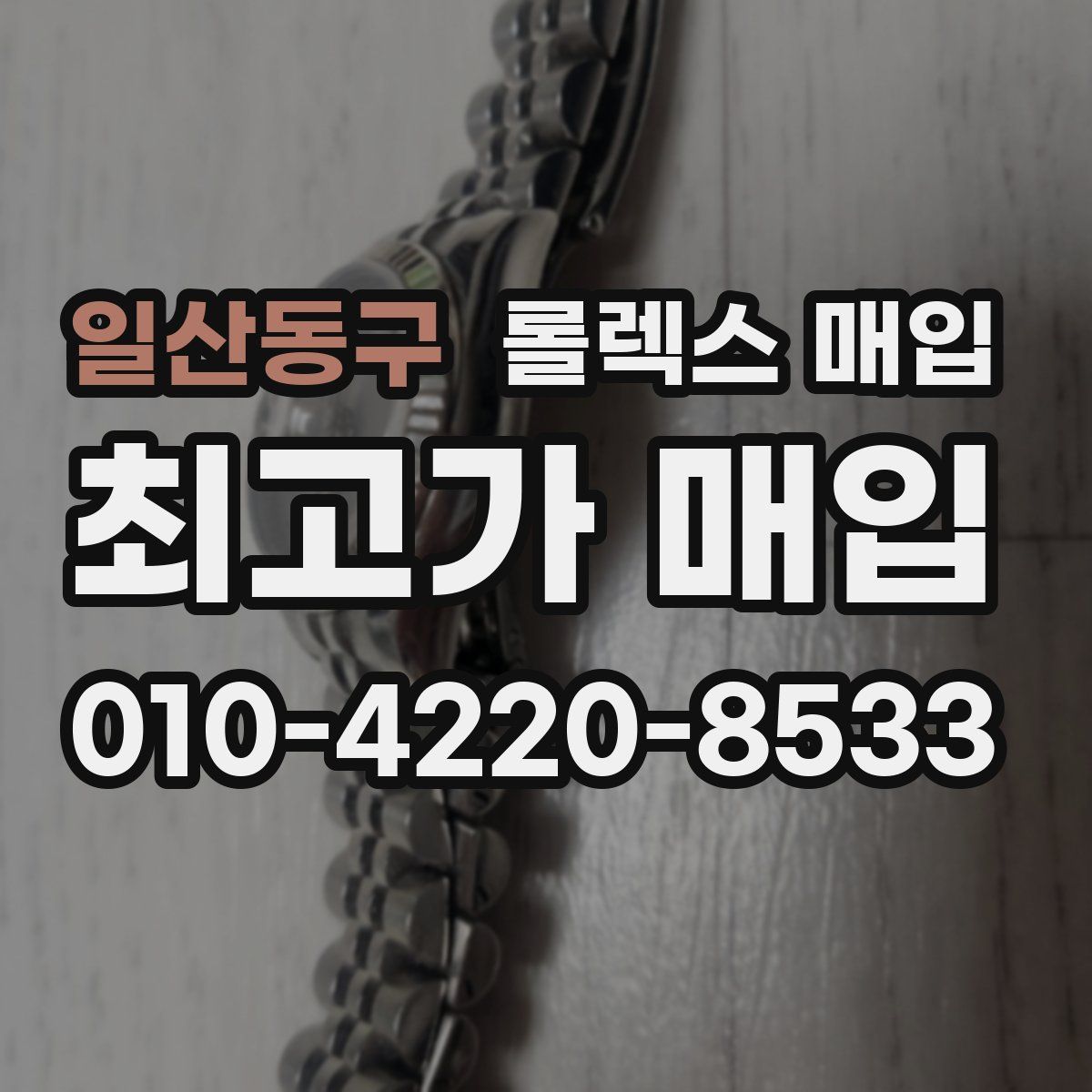 일산동구 롤렉스 매입