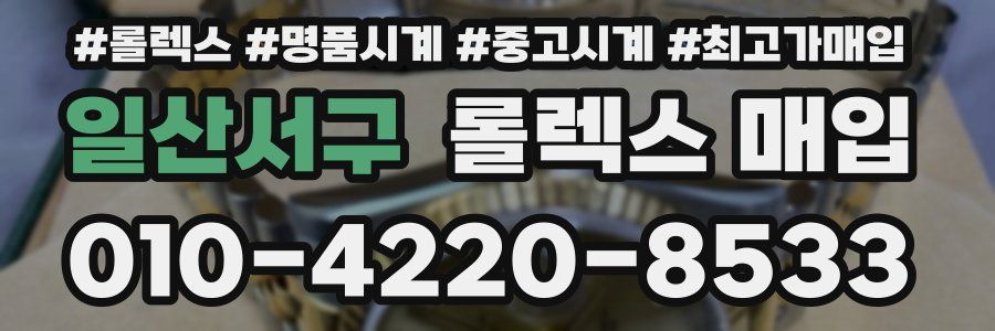 일산서구 롤렉스 매입