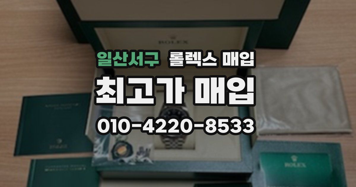 일산서구 롤렉스 매입