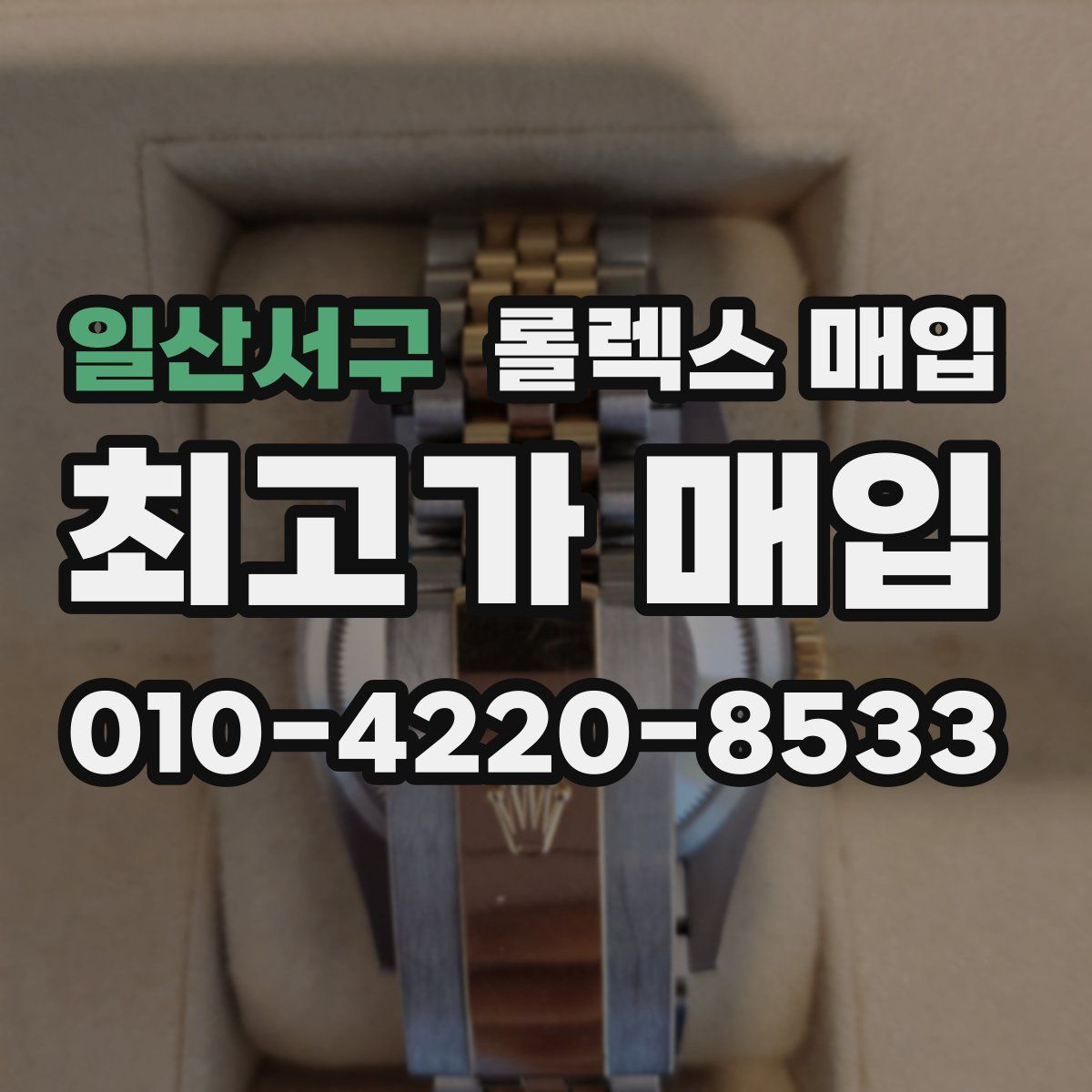 일산서구 롤렉스 매입