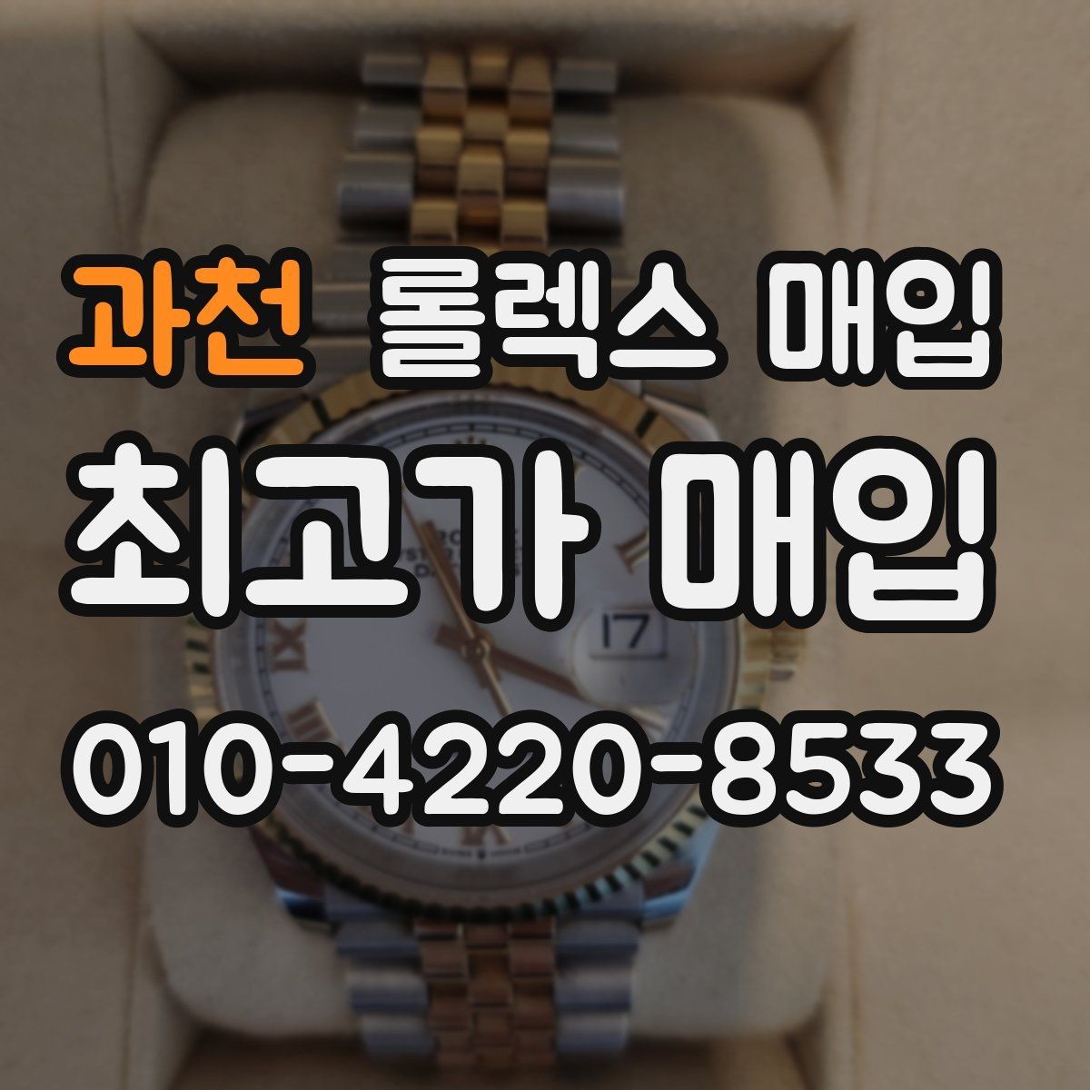 과천 롤렉스 매입 빠른 결정이 필요한 분을 위한 요약