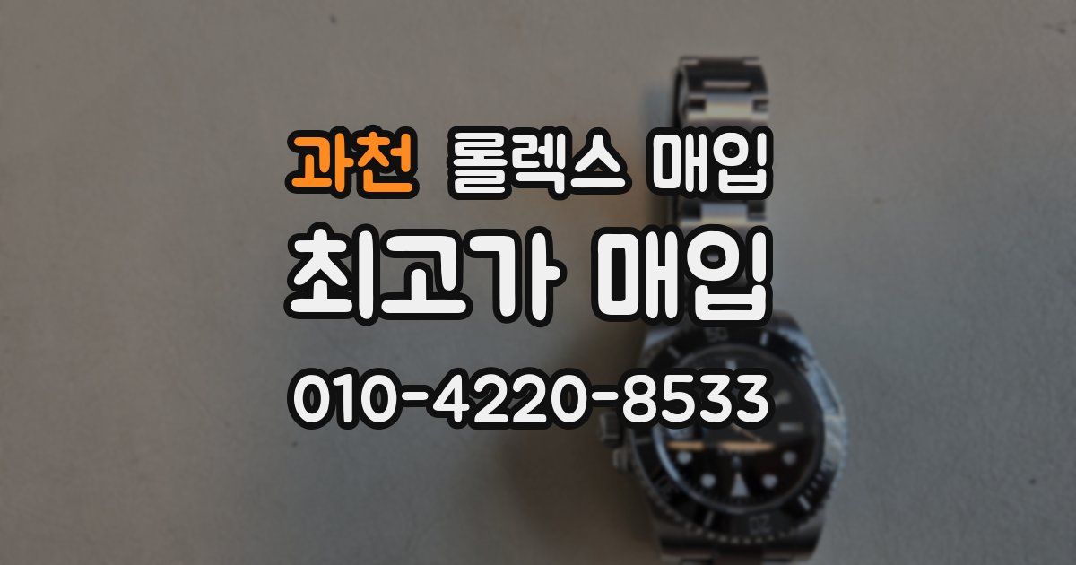 과천 롤렉스 매입