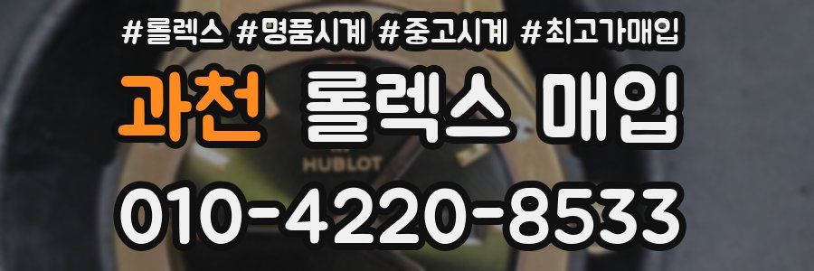 과천 롤렉스 매입