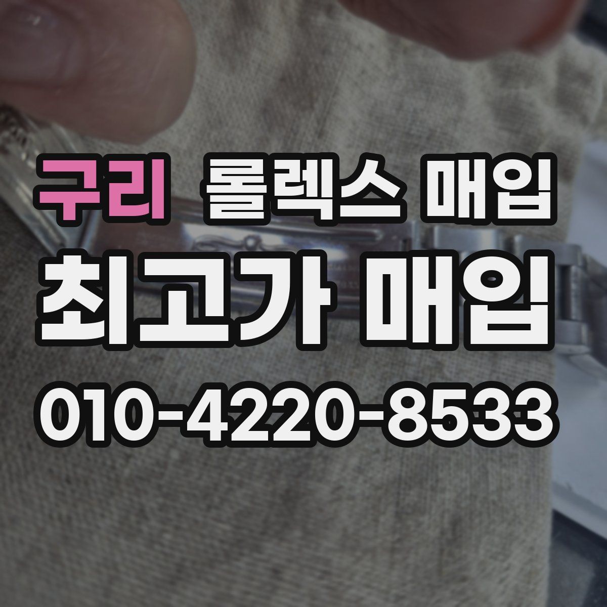 구리 롤렉스 매입