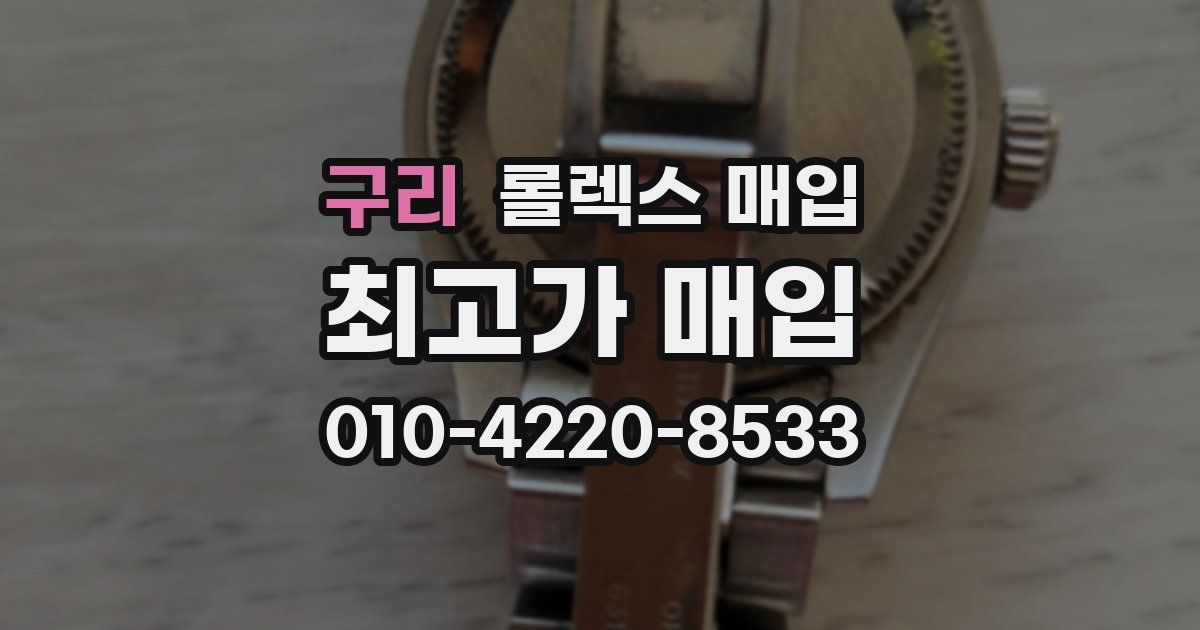 구리 롤렉스 매입