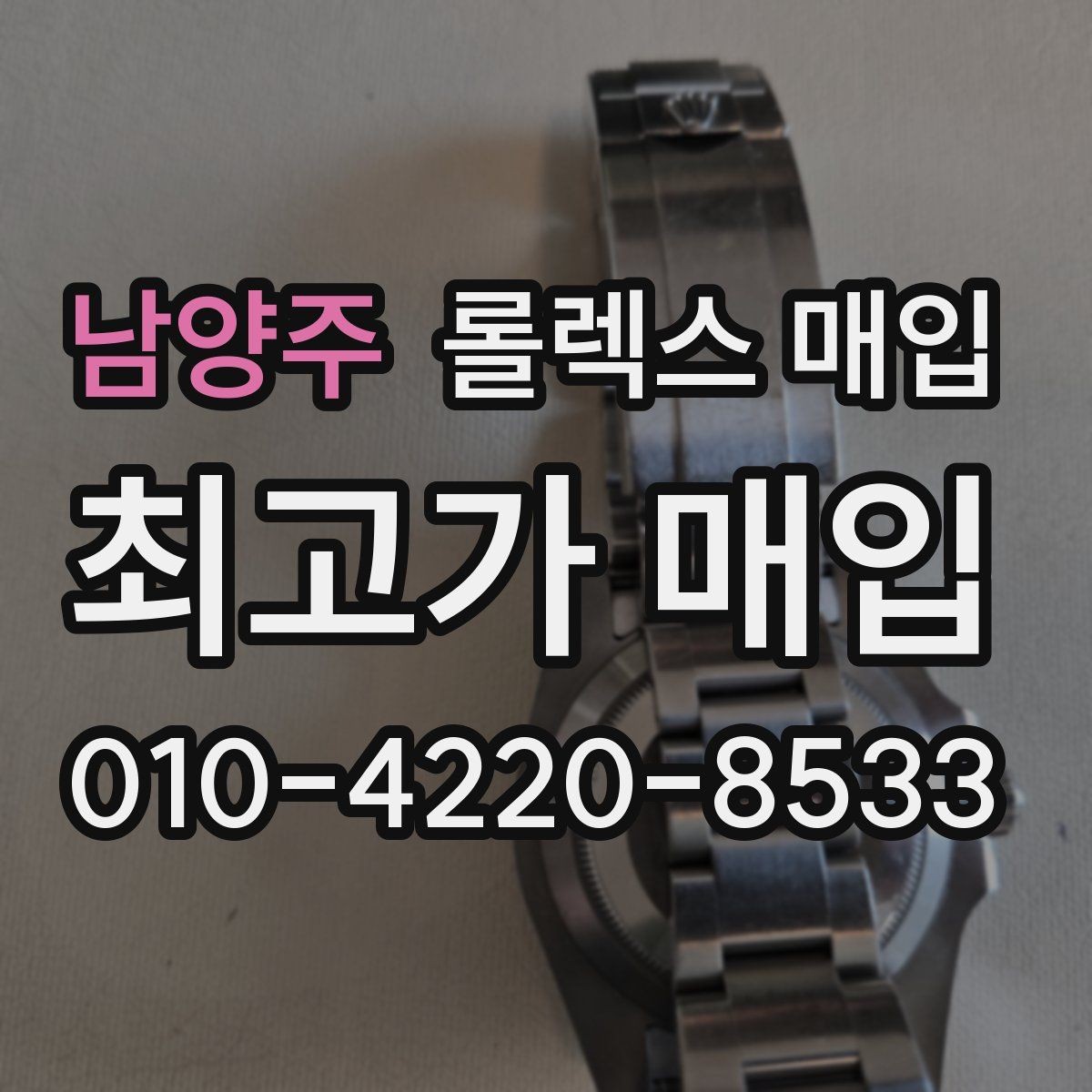 남양주 롤렉스 매입 오래 보관한 시계는 무엇을 확인할까