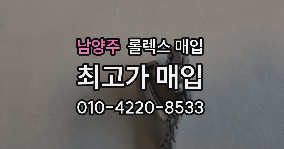 남양주 롤렉스 매입