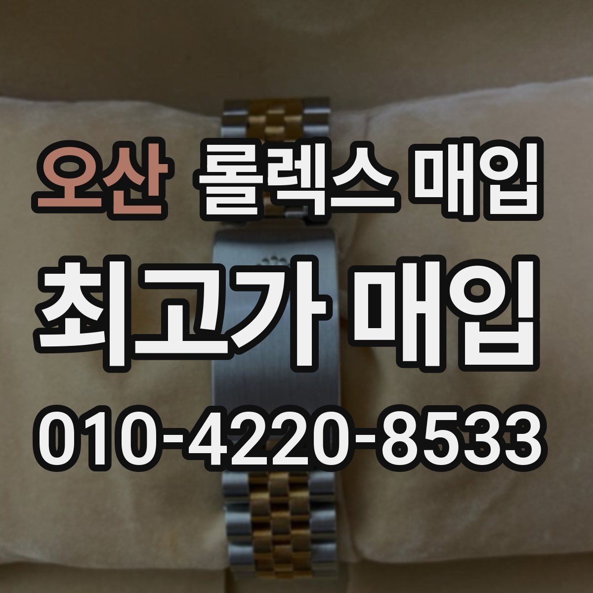 오산 롤렉스 매입 급전 필요할 때 현명한 선택 방법