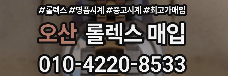 오산 롤렉스 매입