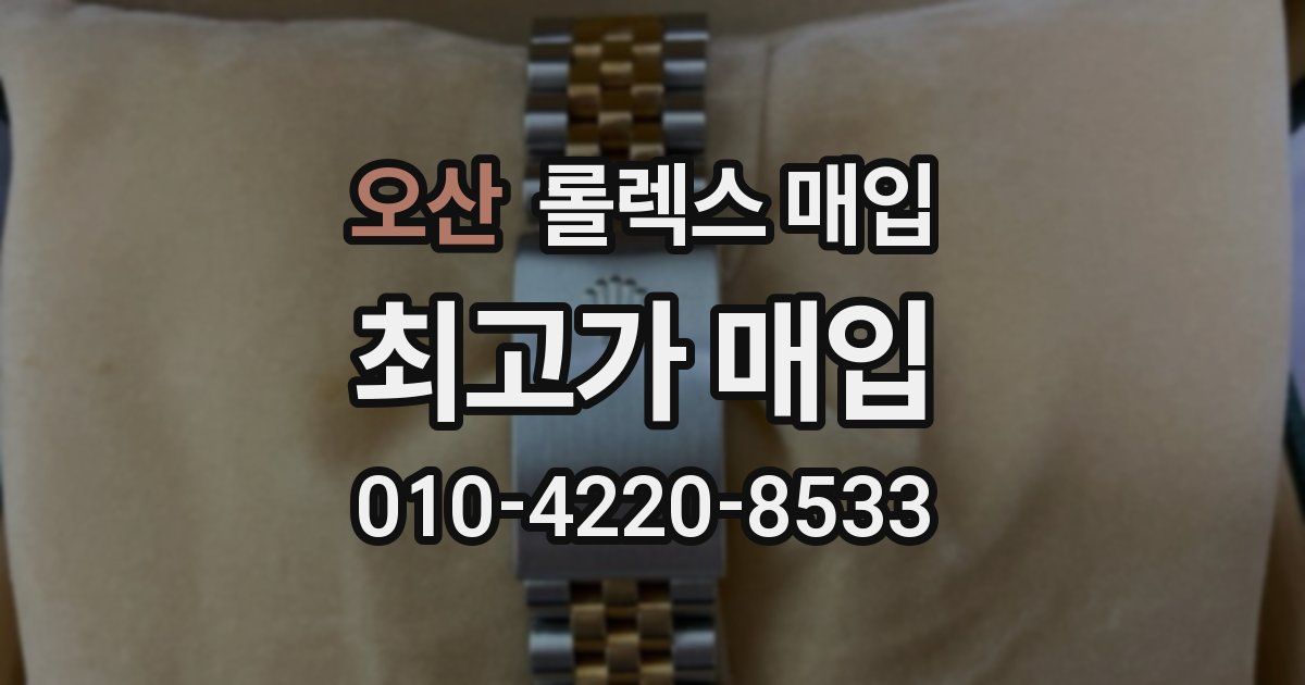 오산 롤렉스 매입