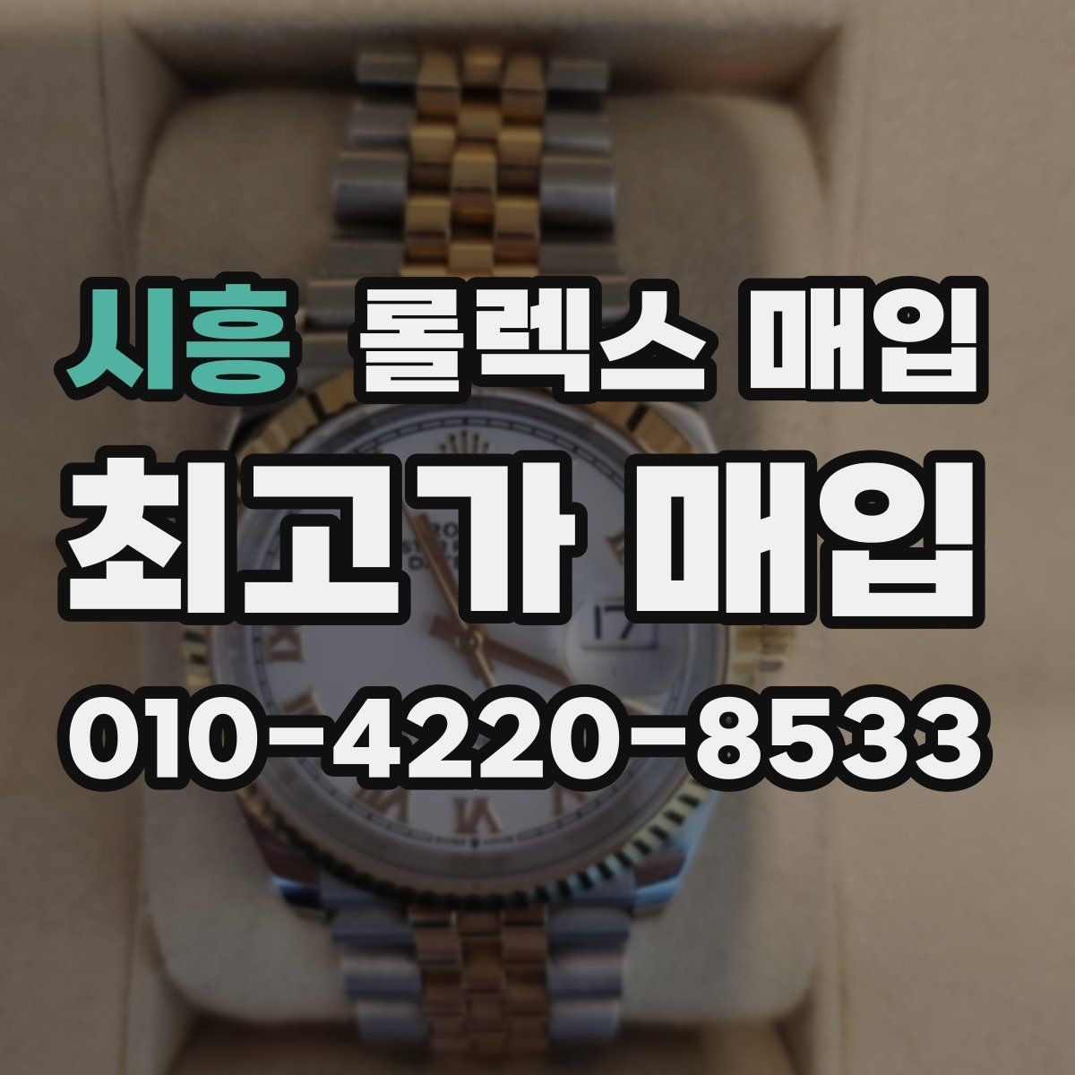 시흥 롤렉스 매입 시계줄 교체 이력 있으면 불리할까