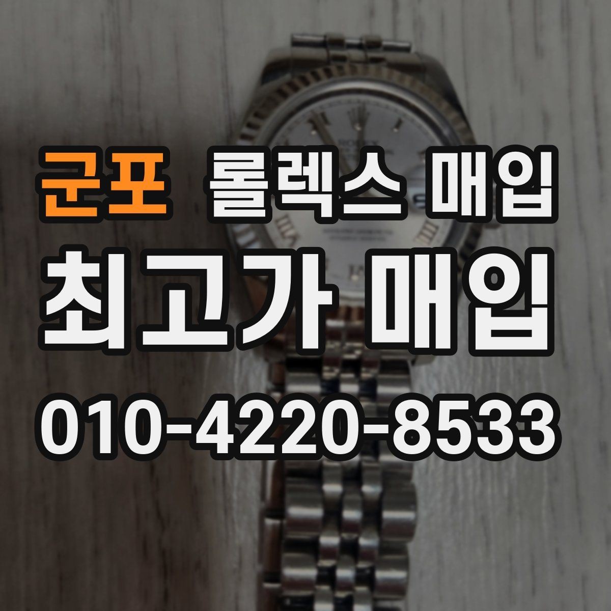 군포 롤렉스 매입 시간 오차가 크면 무엇을 확인할까