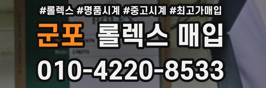 군포 롤렉스 매입