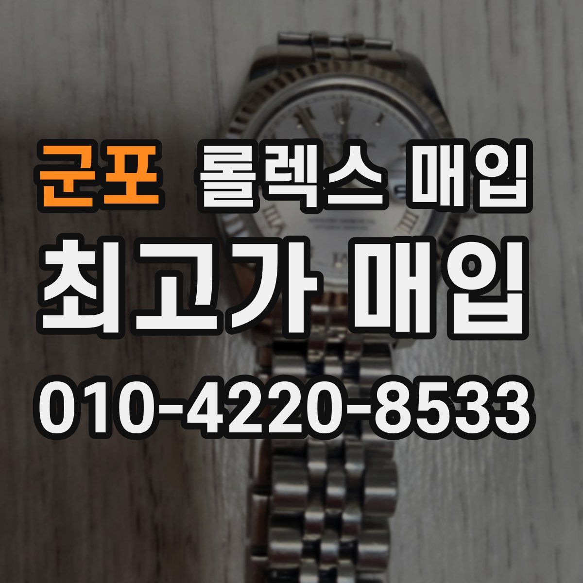 군포 롤렉스 매입