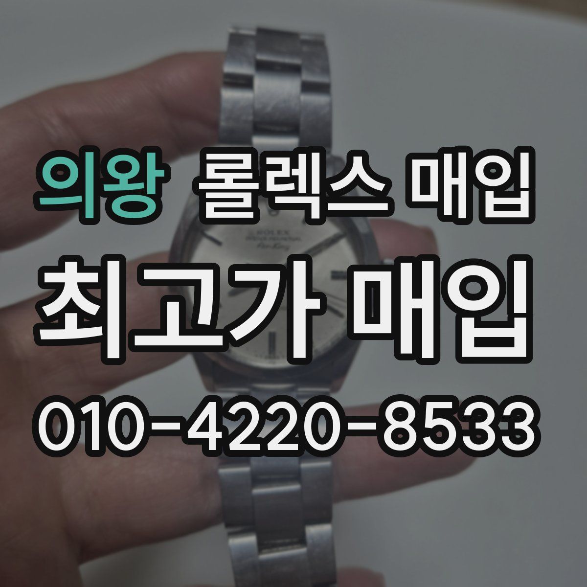 의왕 롤렉스 매입