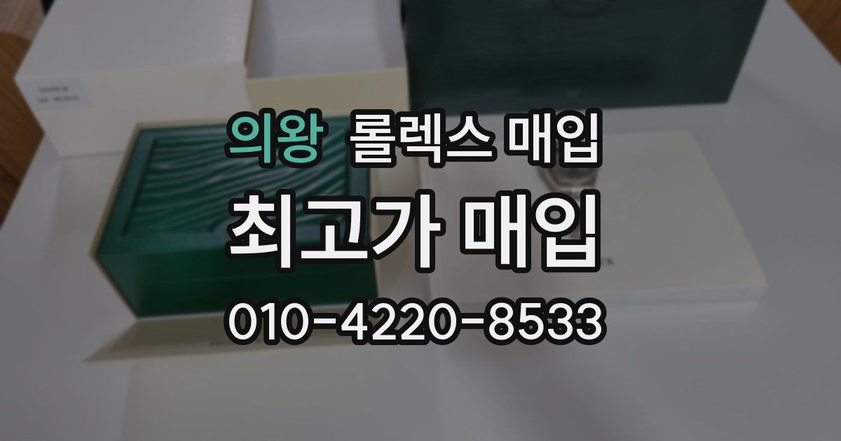 의왕 롤렉스 매입