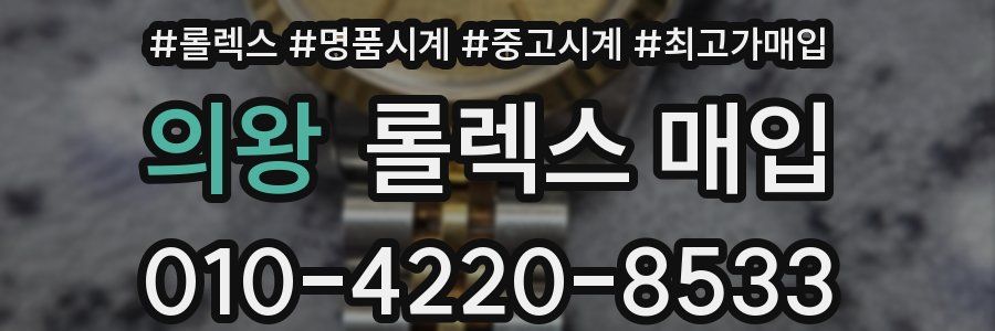 의왕 롤렉스 매입