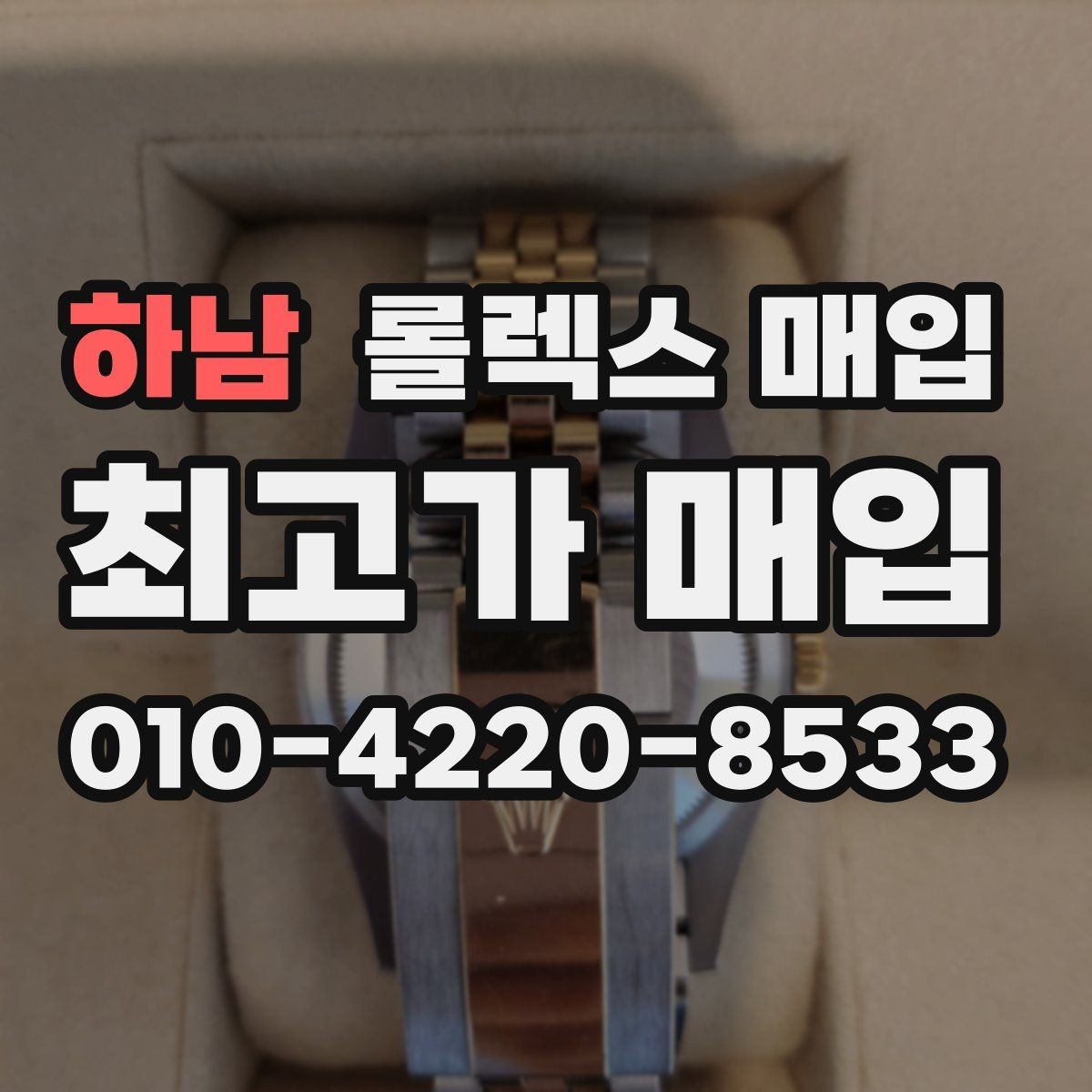 하남 롤렉스 매입 화이트골드와 옐로골드 차이