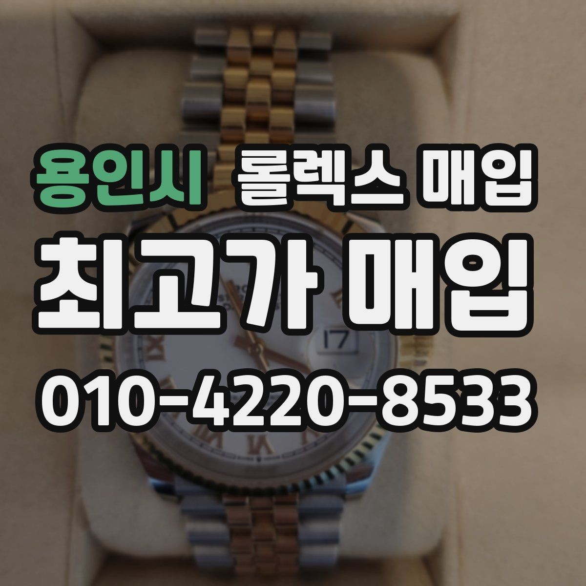 용인시 롤렉스 매입 급하게 처분해도 안전이 먼저입니다