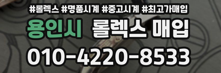 용인시 롤렉스 매입