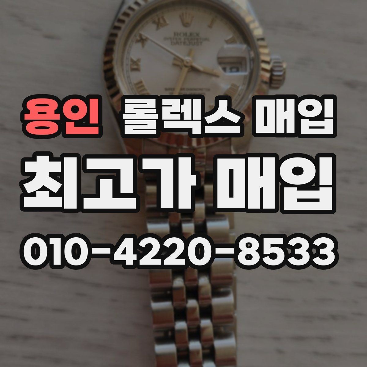 용인 롤렉스 매입 위탁 시 수수료 구조를 이해하는 법